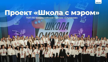 "Школа с мэром".
